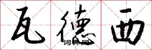 瓦德西怎么写好看