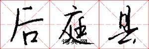 后庭县怎么写好看