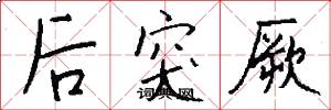 后突厥怎么写好看