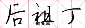 后祖丁怎么写好看