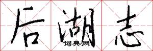 后湖志怎么写好看
