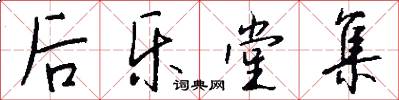 后乐堂集怎么写好看