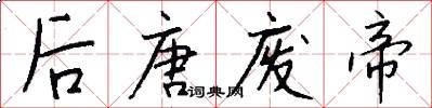 后唐废帝怎么写好看