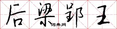 后梁郢王怎么写好看