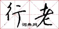 行老怎么写好看