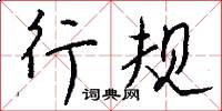 行规怎么写好看