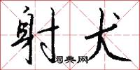 射犬怎么写好看