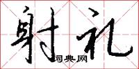 射礼怎么写好看