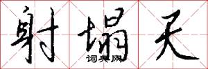 射塌天怎么写好看