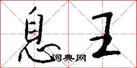 息王怎么写好看