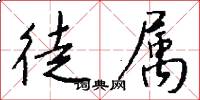 徒属怎么写好看