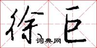 徐巨怎么写好看