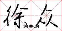 徐众怎么写好看