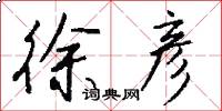 徐彦怎么写好看