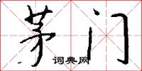 茅门怎么写好看