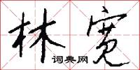 林宽怎么写好看