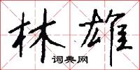 林雄怎么写好看
