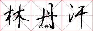 林丹汗怎么写好看
