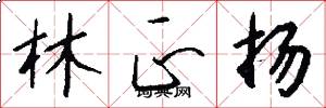 林正扬怎么写好看