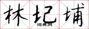 林圮埔怎么写好看
