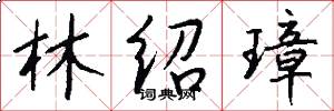 林绍璋怎么写好看