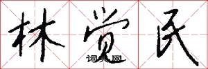林觉民怎么写好看