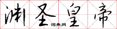 渊圣皇帝怎么写好看