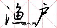 渔户怎么写好看