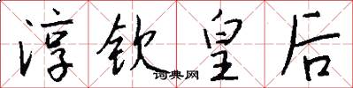 淳钦皇后怎么写好看