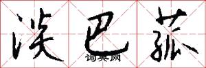 淡巴菰怎么写好看