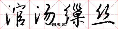 涫汤缫丝怎么写好看