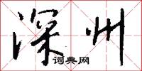 深州怎么写好看
