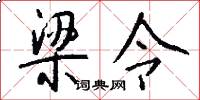 梁令怎么写好看