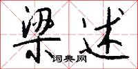 梁述怎么写好看