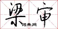 梁审怎么写好看