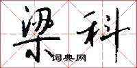 梁科怎么写好看