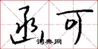 函可怎么写好看