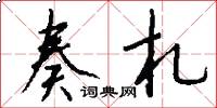 奏札怎么写好看