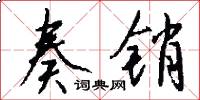 奏销怎么写好看