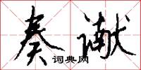 奏谳怎么写好看