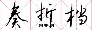 奏折档怎么写好看