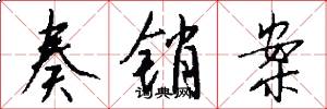 奏销案怎么写好看