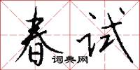 春试怎么写好看