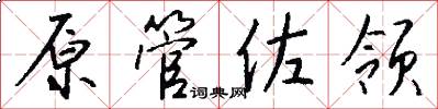 原管佐领怎么写好看