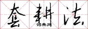 套耕法怎么写好看