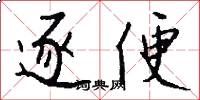 逐便怎么写好看