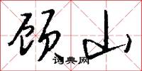 顾山怎么写好看