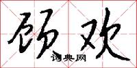 顾欢怎么写好看