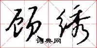 顾绣怎么写好看