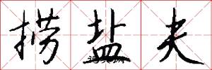 捞盐夫怎么写好看
